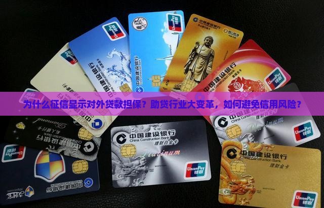征信显示对外贷款担保
