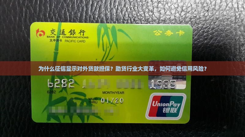 征信显示对外贷款担保