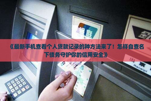 怎么从手机上看贷款