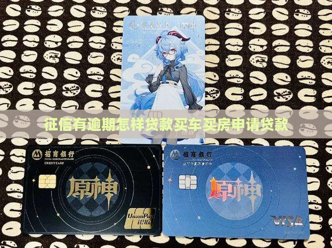 征信有逾期怎样贷款