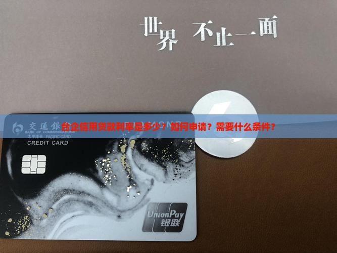 台企信用贷款利率多少钱