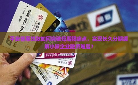 平安普惠贷款分多久