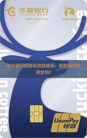 嘉兴银行非标贷款