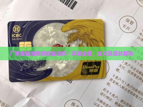 厂家金融消费贷款合法吗