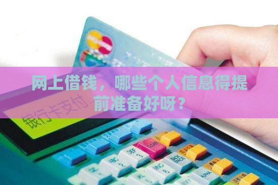 在网上贷款需要哪些信息