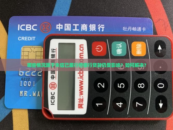 失信已履行银行贷款