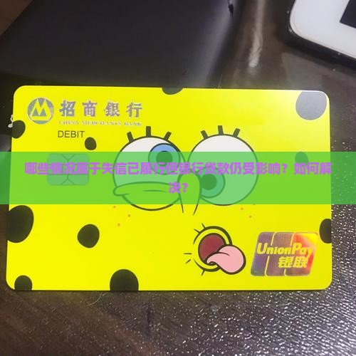 失信已履行银行贷款