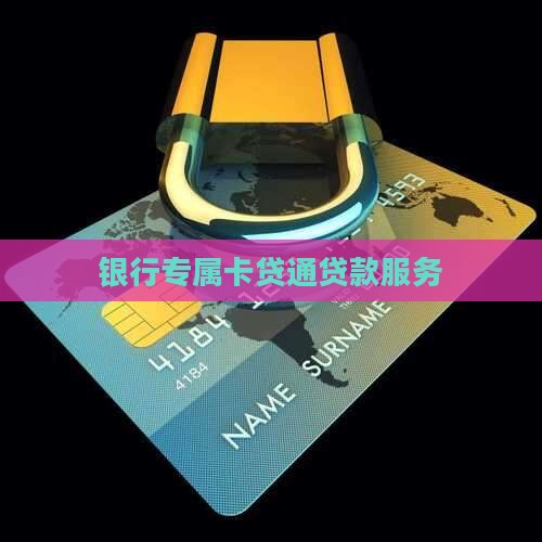 卡贷通贷款