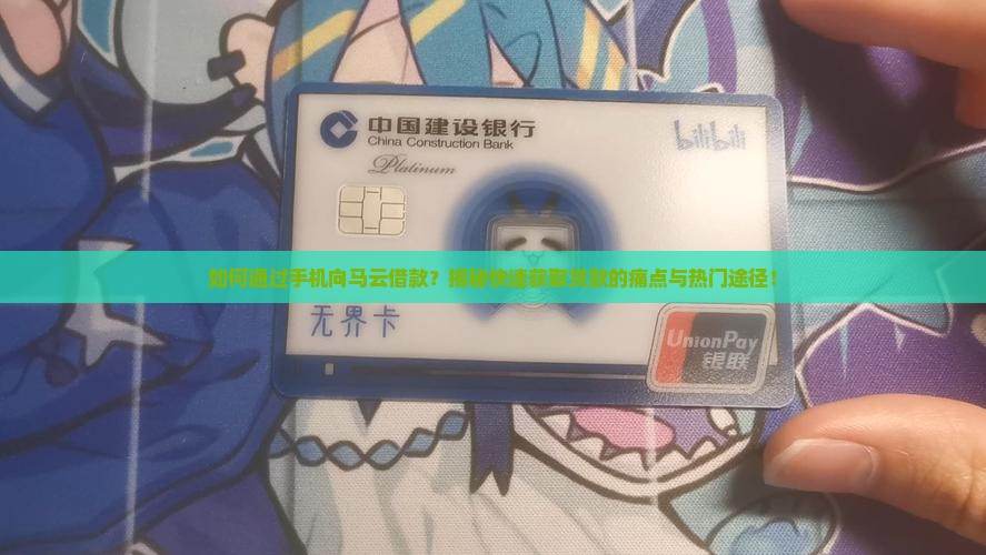 如何手机向马云贷款