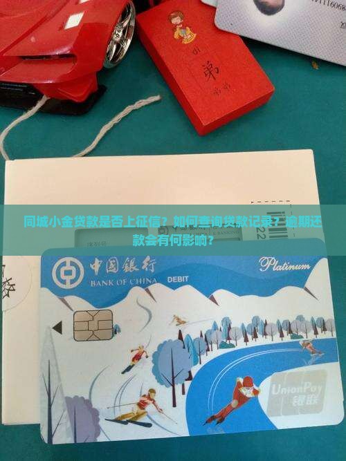 同城小金贷款上征信吗