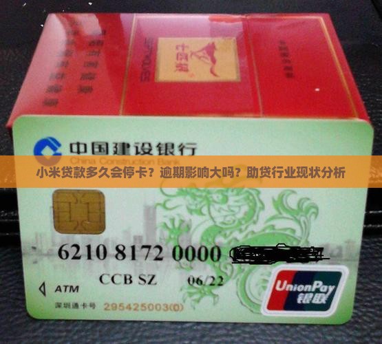 小米贷款多久会停卡