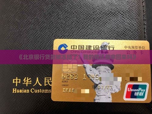 北京银行贷款被冻结