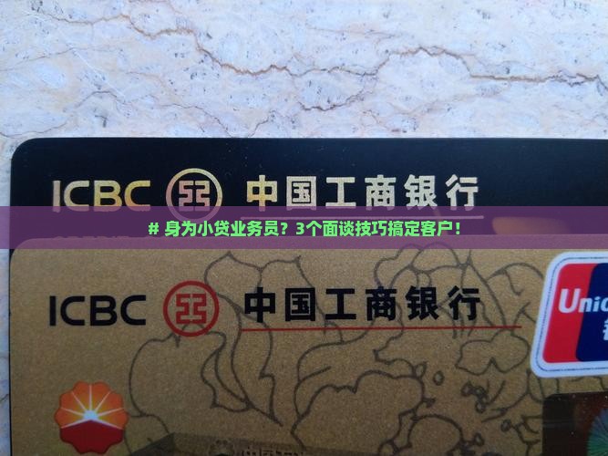 小贷公司贷款面谈技巧