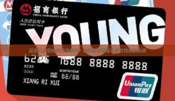 征信几次影响农行贷款吗