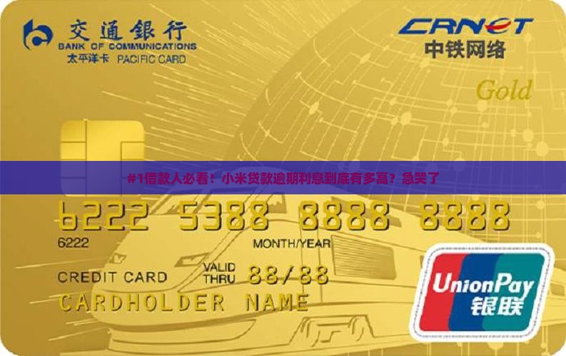 小米贷款还款逾期利息