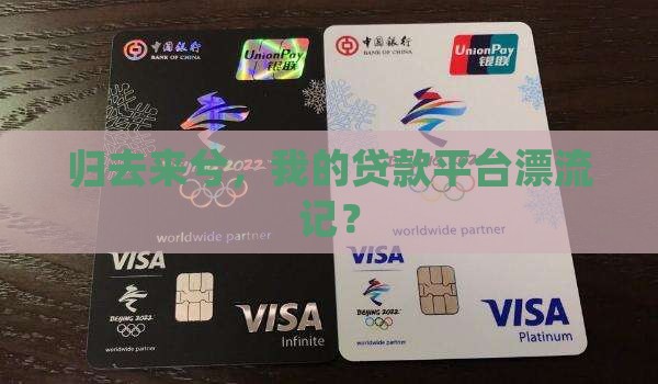 归去来的贷款平台