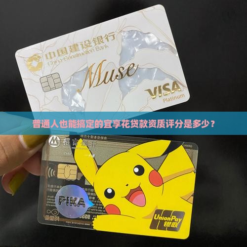 宜享花贷款资质