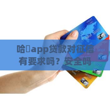 哈啰app贷款对征信有要求吗
