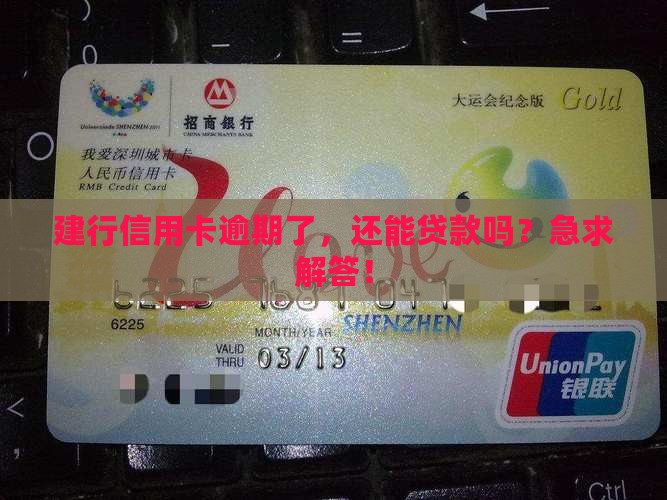建行信用卡逾期能贷款吗