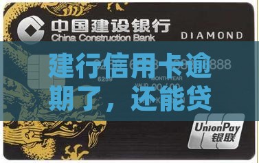 建行信用卡逾期能贷款吗