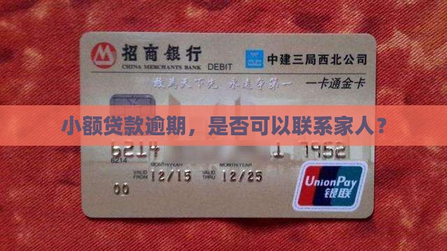 小额贷款可以联系家人吗