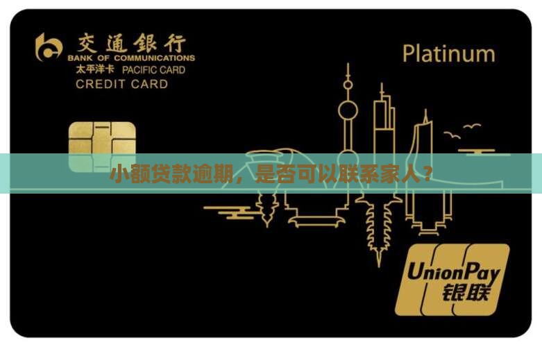 小额贷款可以联系家人吗