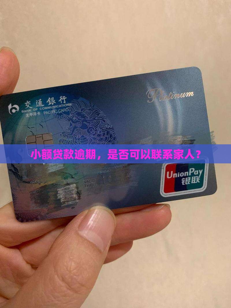 小额贷款可以联系家人吗