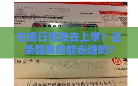 在银行贷款上学