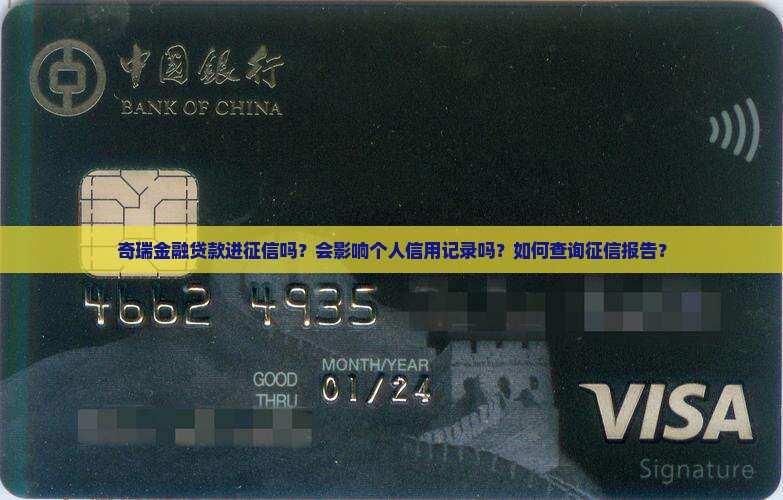 奇瑞金融贷款进征信吗