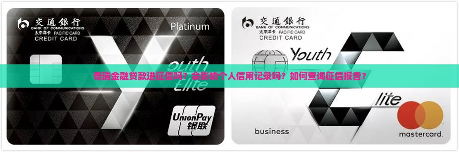 奇瑞金融贷款进征信吗