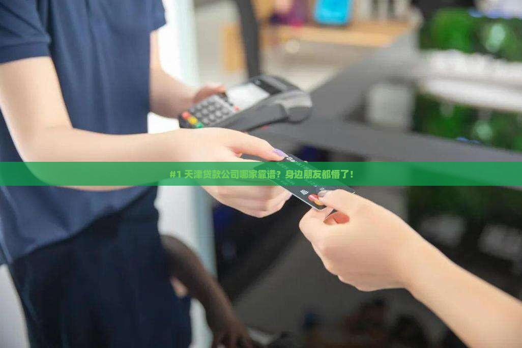 天津贷款途径有哪些公司