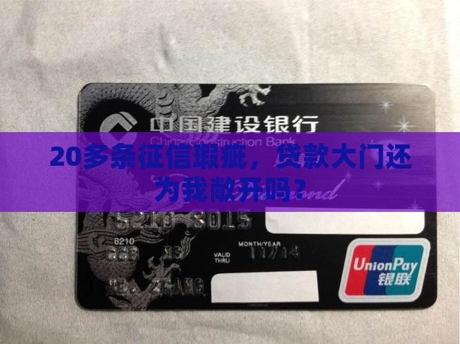 征信二十多条影响贷款么