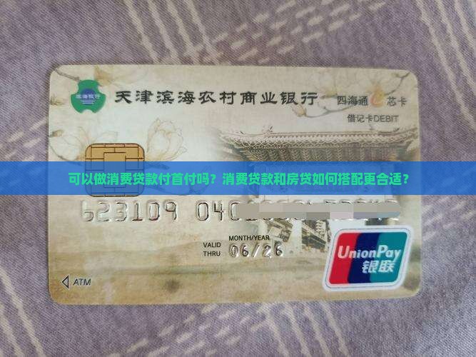 可以做消费贷款付首付吗