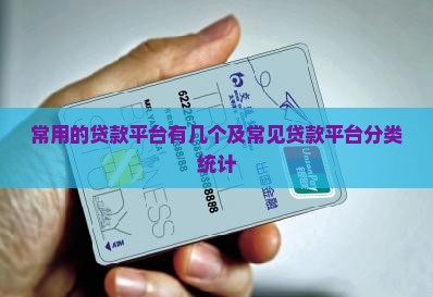 常用的贷款平台有几个