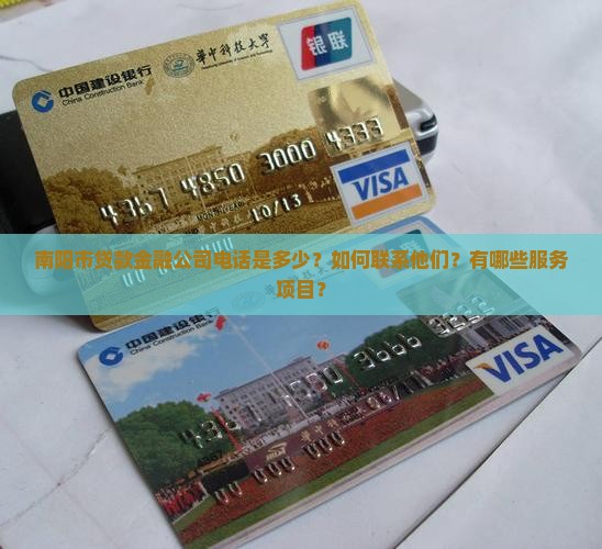南阳市贷款金融公司电话