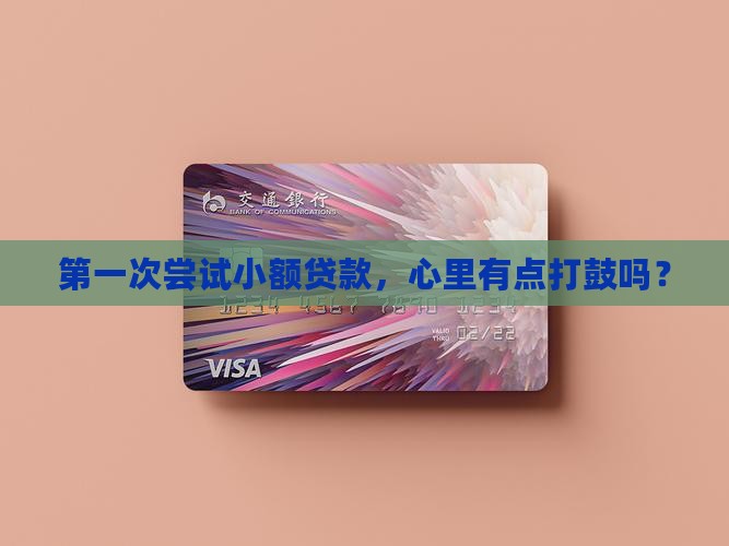 刚开始做小额贷款吗