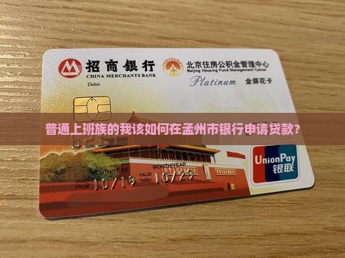 孟州市银行申请贷款流程