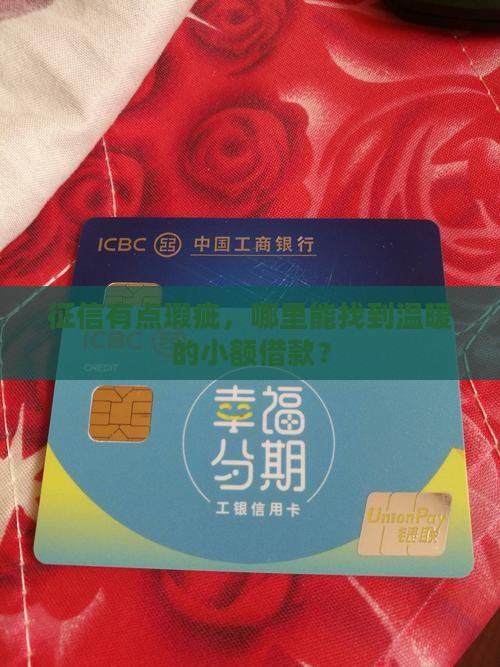 征信花了能下的小额贷款