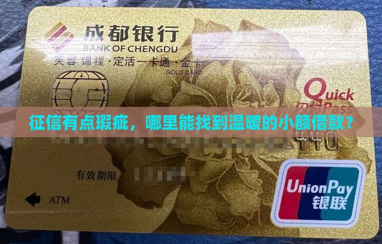 征信花了能下的小额贷款