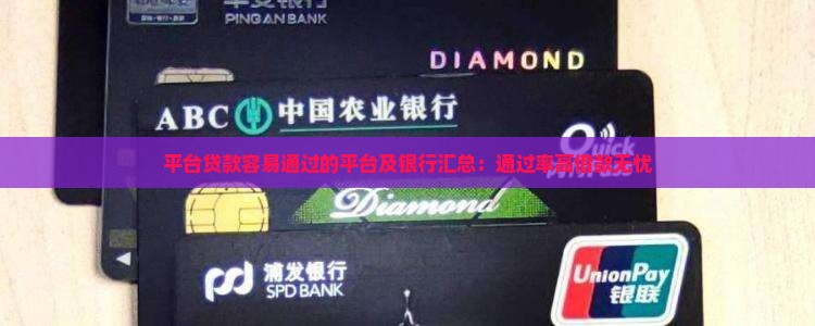 平台贷款容易通过的