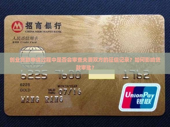 创业贷款审核夫妻征信吗