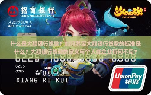 如何定义大额银行贷款