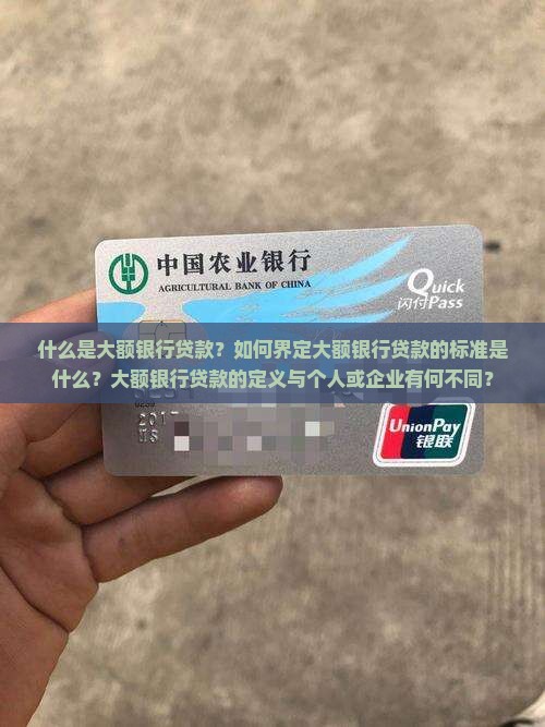 如何定义大额银行贷款