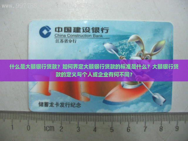 如何定义大额银行贷款