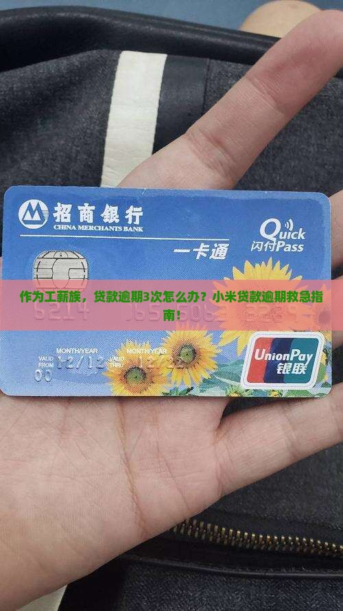 小米贷款逾期的话怎么样 小米贷款逾期的话怎么样