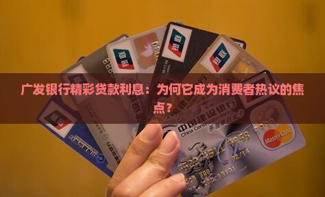 广发银行精彩贷款利息