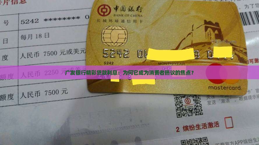 广发银行精彩贷款利息