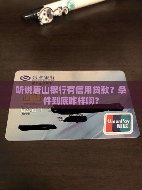 唐山银行信用贷款条件有哪些