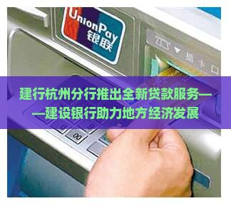 建设银行杭州分行贷款