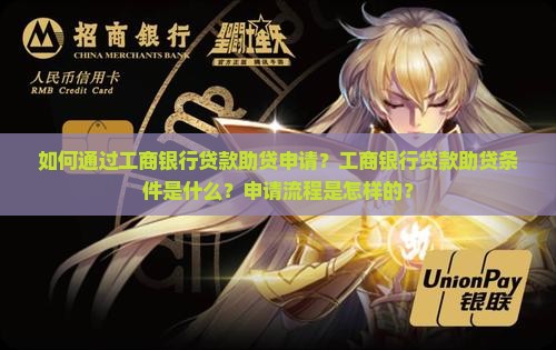 工商银行贷款助贷申请 工商银行贷款助贷申请